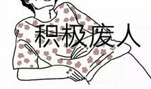 这三大瘾，正在毁掉我们的人生