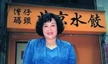 湾仔码头创始人臧健和去世，从小摊贩到“水饺皇后”的传奇人生