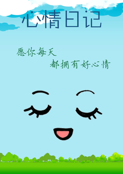心情日记