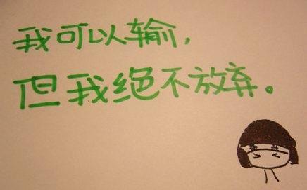 经典语录：所谓坚持不懈只是不离开的借口