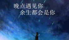 经典语录：晚点遇见你，余生都是你