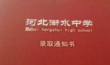衡水中学学霸分享：我走过的弯路你们不要再走