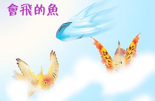每个想飞的人都是渴望翅膀和天空的鱼