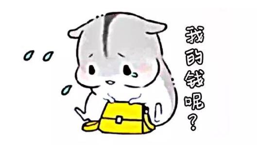 如果没有钱就不要花,如果想要就可以赚钱