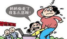 当父母要求我们有出息……