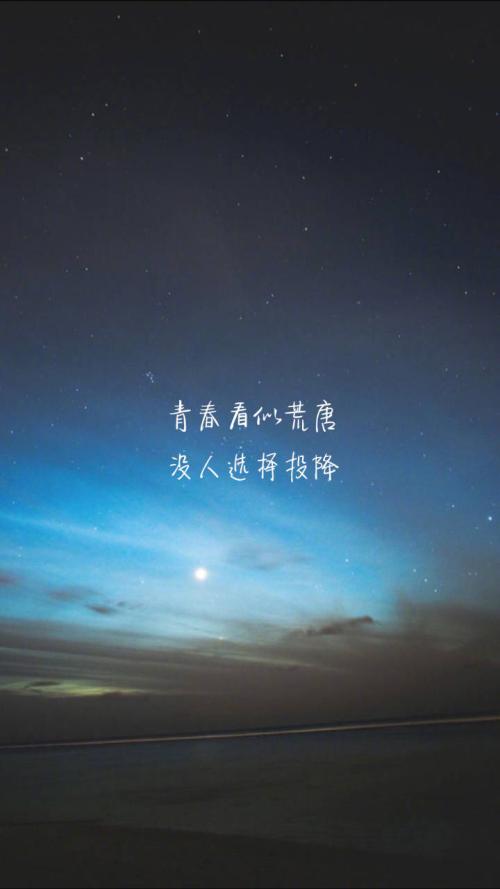 经典语录：青年似乎荒唐，没有人会选择投降