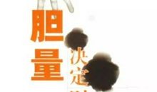 接近那个叫“梦想”的东西，你缺的只是行动而已