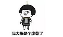 一个人成为废柴的九大根源