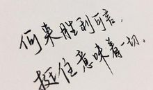 挺住，意味着一切