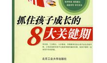 孩子的成长，抓住这8年就够了