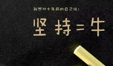 傻逼一样坚持，总会看见牛逼的结果