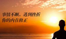 当我面对挫折的时候