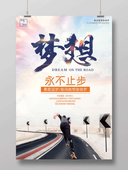 永远记住你的梦想