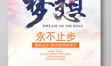 时刻铭记你的梦想