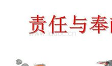 责任与奉献演讲稿