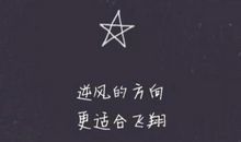 我不怕千万人阻挡，只怕自己投降