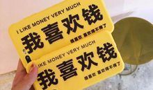 我为什么这么爱钱？