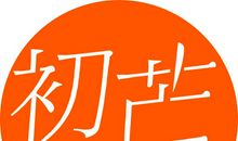 你之所以纠结，就是太计较得失