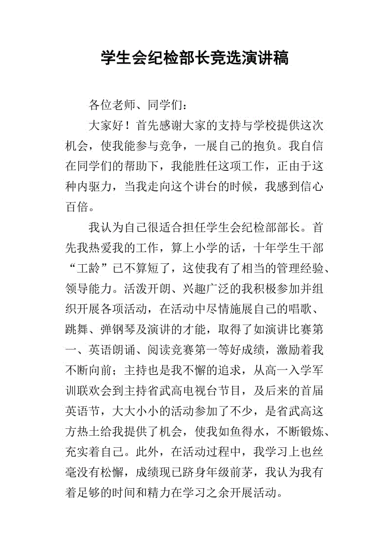 学生会宣传部部长的选举致辞