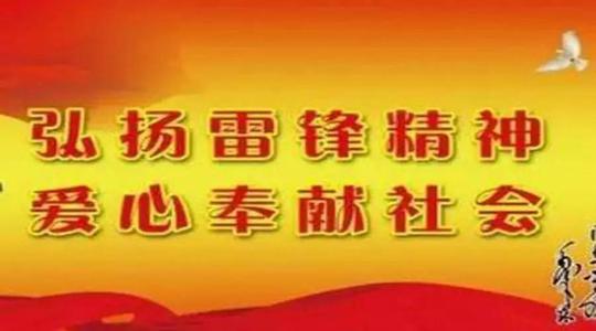 向雷锋演讲学习