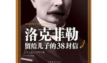 洛克菲勒留给儿子的38封信——第32封：拒绝责难，拒绝推委