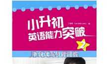 “小升初”亲历记：孩子，我希望你离开这里