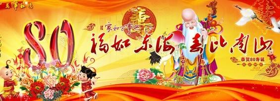 80岁生日