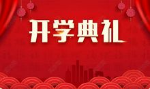 在开学典礼上的讲话