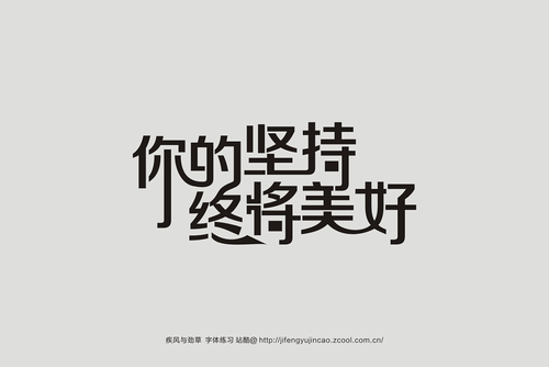 你的坚持会更好