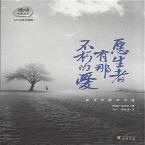 泰戈尔:不朽形象的福音