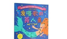 爱唱歌的美人鱼读后感