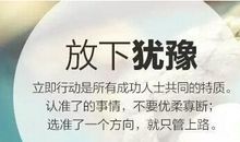 励志文章：心无所惧万事成