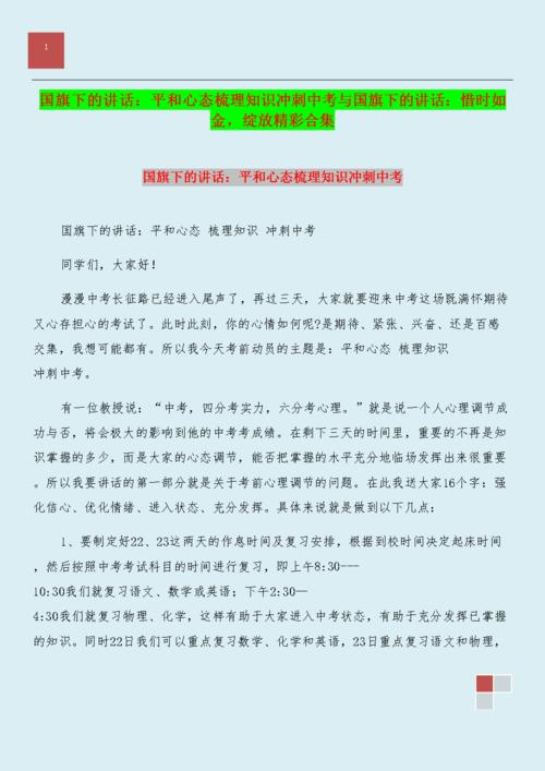 国旗致辞：珍惜时间是一种品格