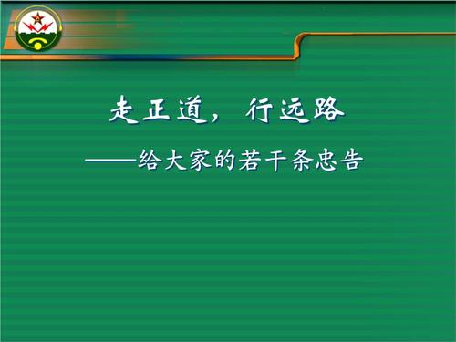 有理想,走正确的路