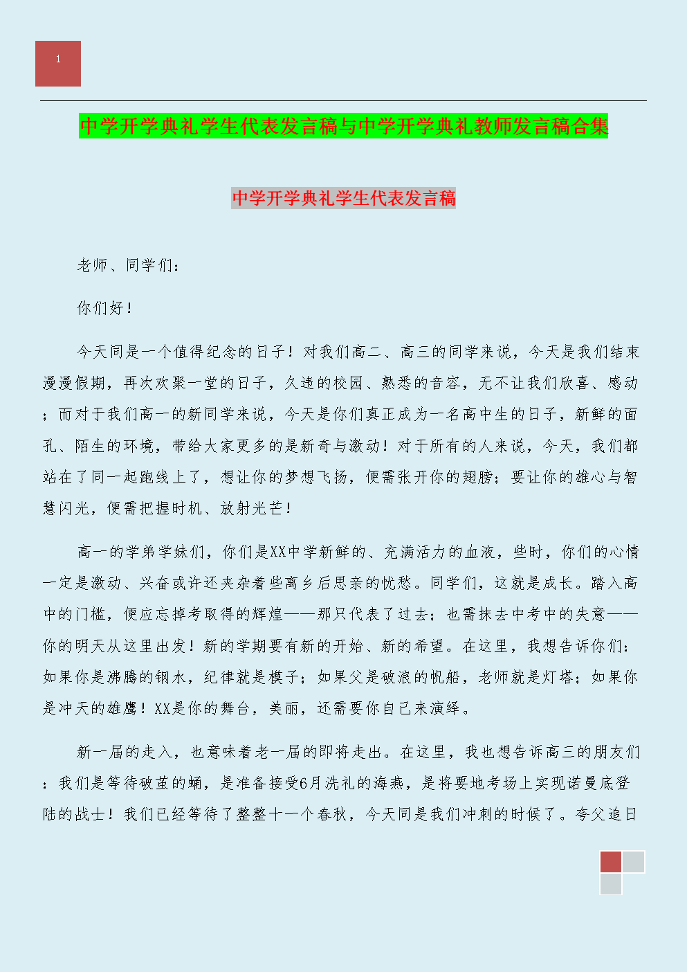 高中开幕式致辞