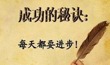 励志文章：人生需要信念