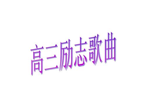 经典励志歌曲