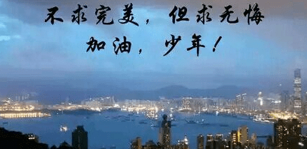 永远有一个梦想