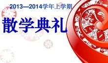 寒假散学典礼讲话稿