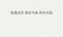 经典语录：我遇见你，喜你为疾，药石无医