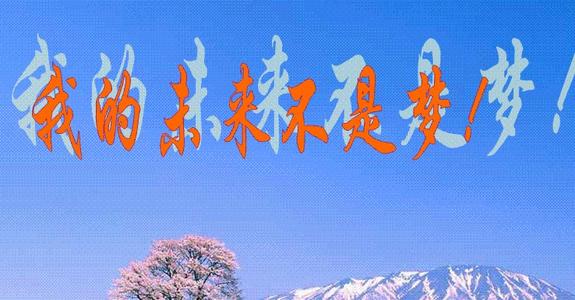 尽管未来是未知的，但我坚信未来