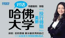 哈佛美女MBA，30岁遇见自己