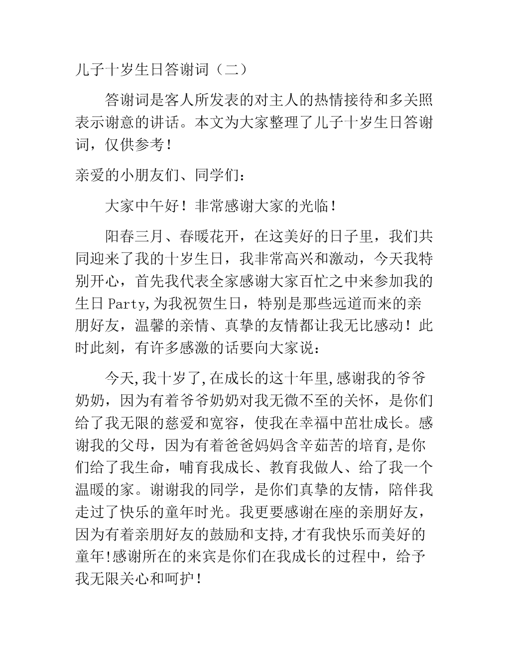 谢谢你十岁生日