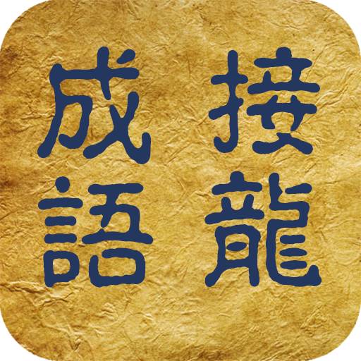 成语接龙