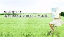 最优秀的就是你自己