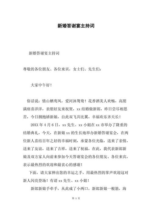 婚礼谢谢宴会主持人致辞