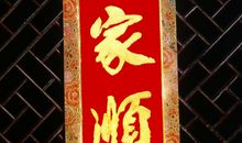 2018元旦对联短信