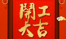 企业祝词