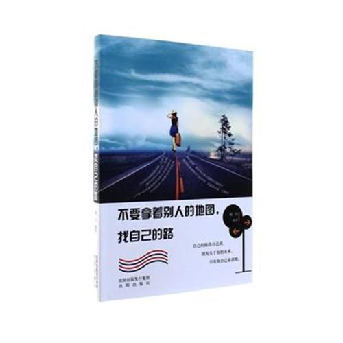 不要拿别人的地图找自己的路