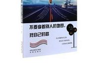 不要拿着别人的地图，找自己的路